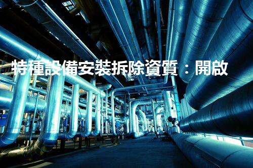 特種設備安裝拆除資質：開啟危險之門，誰能駕馭？